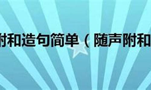 随声附和造句简单一年级_随声附和造句简单