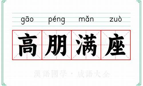 高朋满座的意思解释和造句二年级_高朋满座