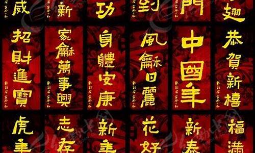 过年祝福成语大全四字成语_过年祝福成语大