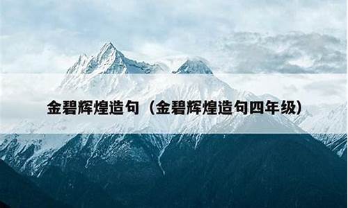 金碧辉煌造句四年级简单_金碧辉煌造句四年