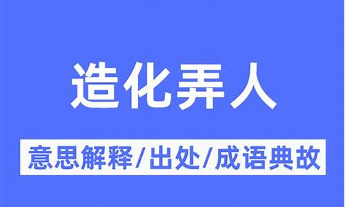 造化弄人什么意思啊_造化弄人下一句是什么