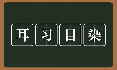 什么目染的成语_什么目染的成语四个字