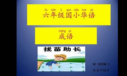 拔苗助长一年级成语故事_一年级拔苗助长的