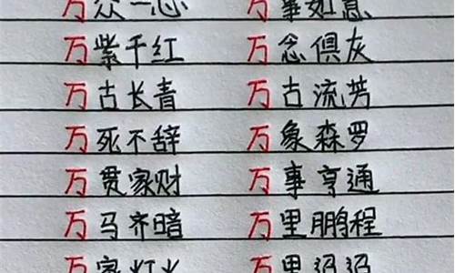 含万的四字成语_含万的四字成语有哪些