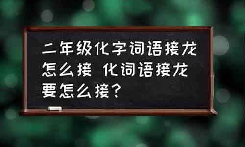 火字成语接龙怎么接_火字成语接龙怎么接的