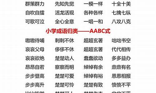 ABCC的成语有哪些_abcc的成语有哪