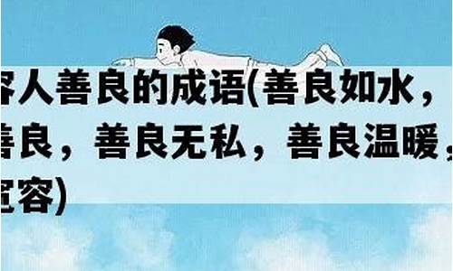 形容一个人善良的成语_形容一个人善良的成