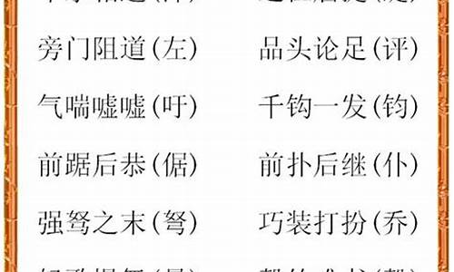 高考成语易错字大全_高考成语易错字大全及