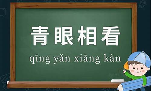 青眼相加成语的意思_青眼相加成语的意思是