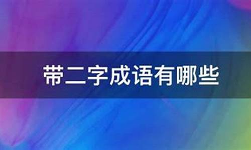 二字成语寓意积极向上_二字成语寓意积极向