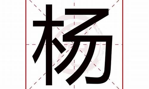 杨字有什么成语_带杨字的成语有哪些