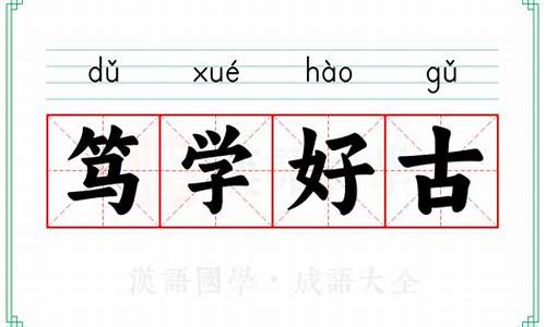 古成语大全_古成语大全四个字