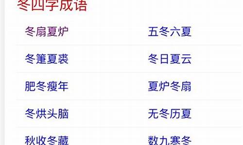 冬四字成语全部_冬四字成语全部大全集