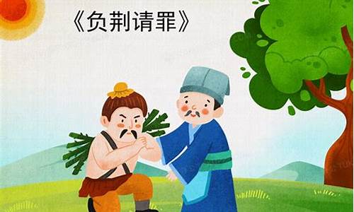 负荆请罪的成语故事主人公是谁_负荆请罪的