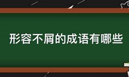 形容不屑的冷笑的成语_形容不屑的冷笑的成