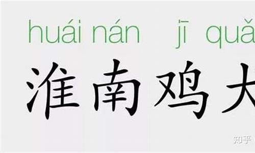 鸡犬字成语_鸡犬字成语大全四个字