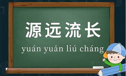 源远流长造句大全四年级下册_源远流长的用法