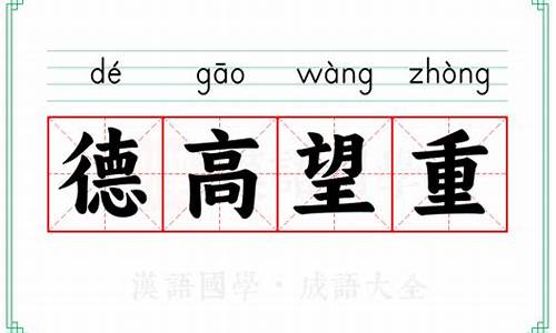 德高望重什么意思解释词语有哪些呢_德高望重什么意思解释词语有