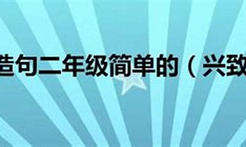 兴致勃勃造句怎么造句子_兴致勃勃造句简单的句子