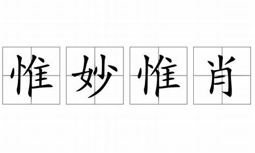 惟妙惟肖是什么意思10字_惟妙惟肖是什么意思