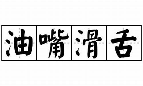 油嘴滑舌造句大全四年级怎么写_油嘴滑舌造句大全四年级怎么写呀