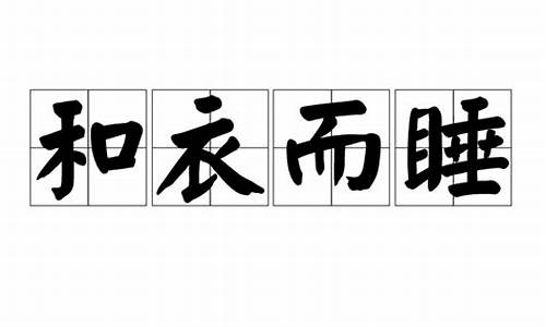 和衣而睡打一生肖正确答案解析详解_和衣而睡对身体好吗