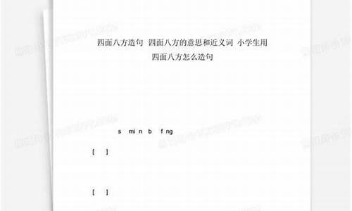 四面八方怎么造句一年级简单一点_四面八方怎么造句一年级简单