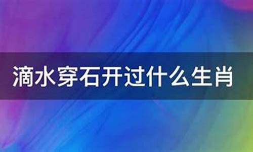 滴水穿石指是哪肖_滴水穿石打一生肖鼠