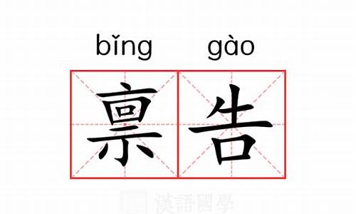 禀告两个字_禀告什么意思