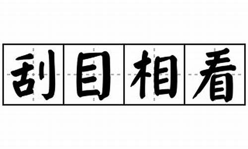 刮目相看造句子_刮目相看造句