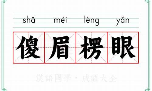 傻眉楞眼打一生肖_傻眉楞眼指什么生肖
