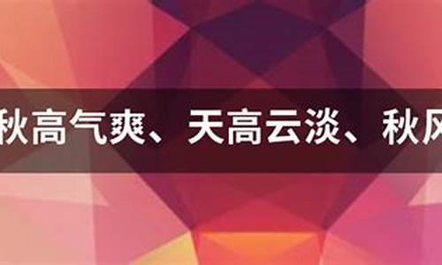 秋高气爽造句大全_秋高气爽造句三年级简单又好看