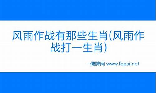 风雨同舟打一生肖风雨同舟打一生肖什么意思啊_风雨同舟指的什么