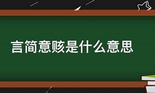 言简意赅什么意思?_言简意赅是什么意思啊