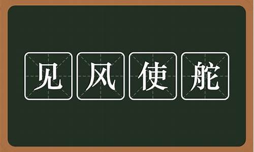 见风使舵打一准确生肖_见风使舵打一生肖是啥含义