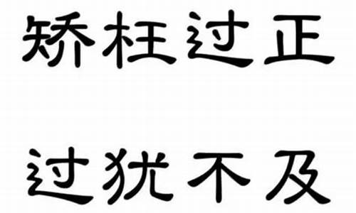 过犹不及的及什么意思?_过犹不及的意思中的及的意思什么