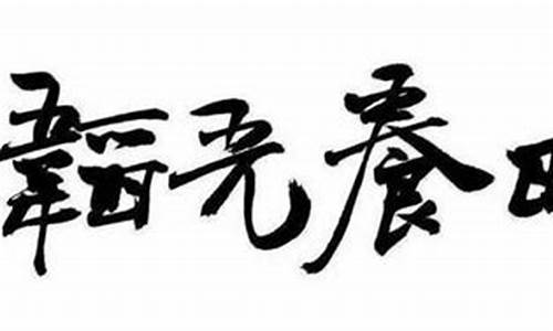 韬光养晦是什么意思_韬光养晦是什么意思?韬念啥