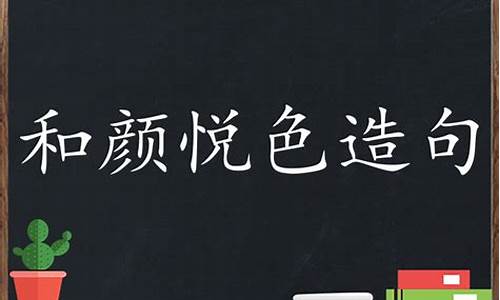 和颜悦色造句子四年级上册_和颜悦色造句子四年级上册第二单元