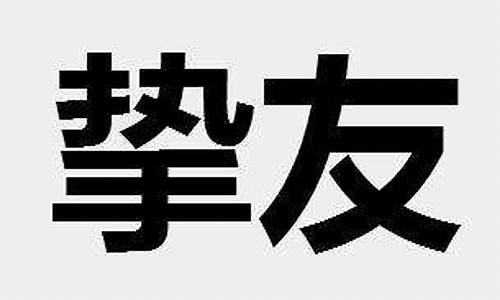 挚友的近义词反义词_挚友的近义词