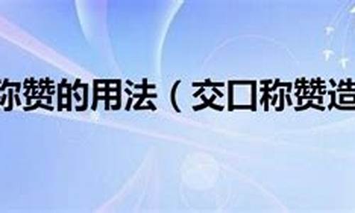 交口称赞的词语是什么意思_用交口称赞造句简单