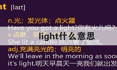 light是什么意思_high是什么意思