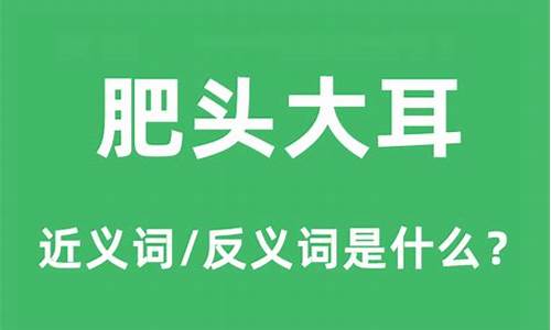 肥头大耳是不是贬义词_肥头大耳的成语解释及意思