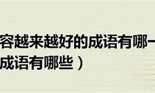 5个成语解释越短越好的成语_5个成语解释越短越好