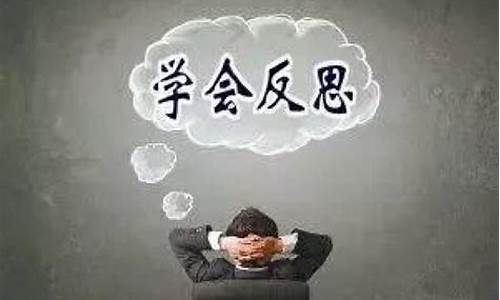 反省的意思_反省的意思是什么?