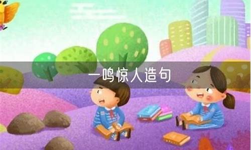 一鸣惊人造句子一年级_一鸣惊人造句一年级简单的短句