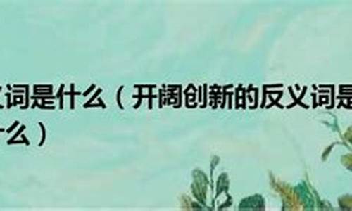 创新的反义词成语_创新的反义词