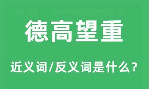 跟德高望重意思相近_德高望重的近义词