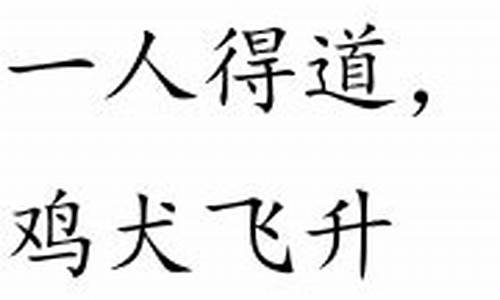 一人得道鸡犬升打一生肖是什么寓意_一人得道鸡犬升天打一数字