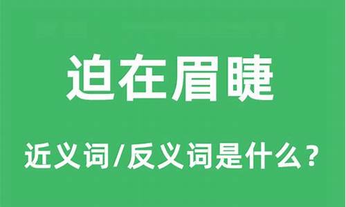 迫在眉睫近义成语_迫在眉睫的近义词是什么