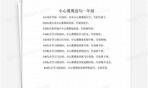 小心翼翼造句简单_小心翼翼造句六年级下册